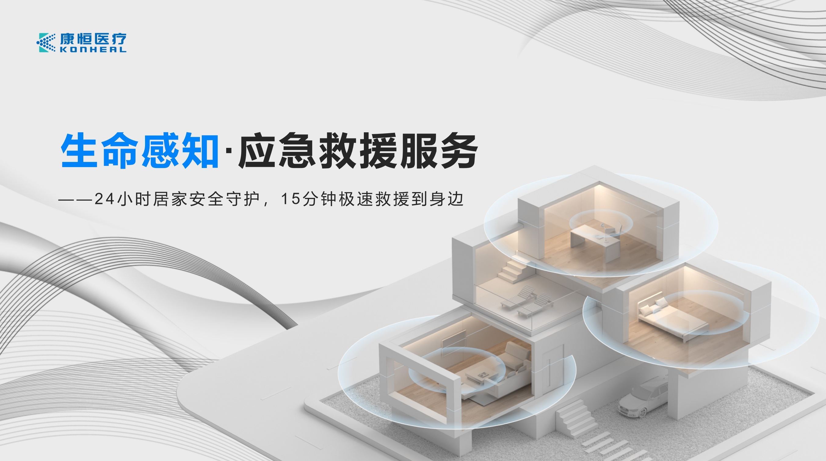 生命感知·应急救援服务