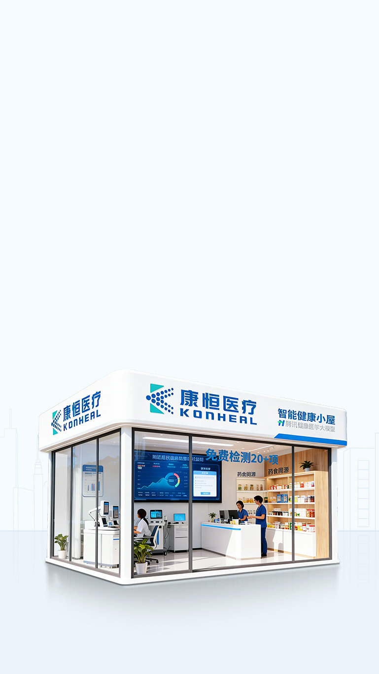 腾讯健康×康恒医疗健康小屋