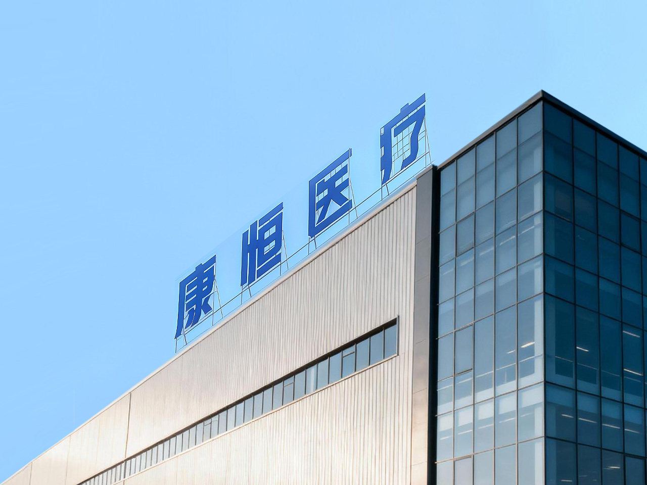 联系康恒