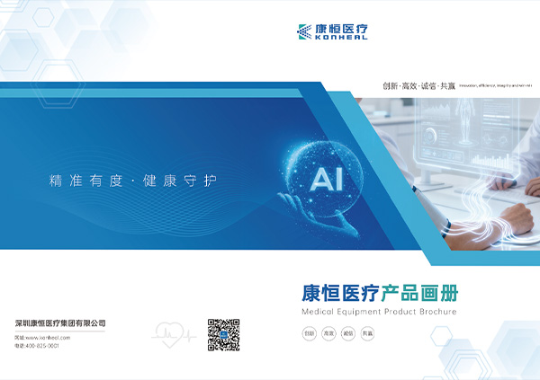 康恒医疗产品画册2025