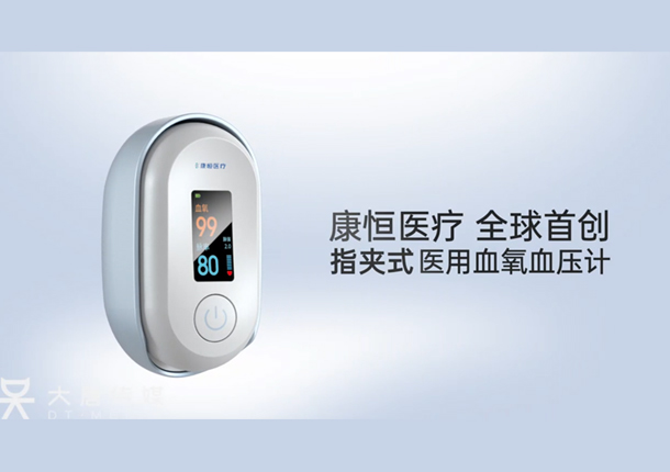 康恒医疗——指夹式医用血氧血压计