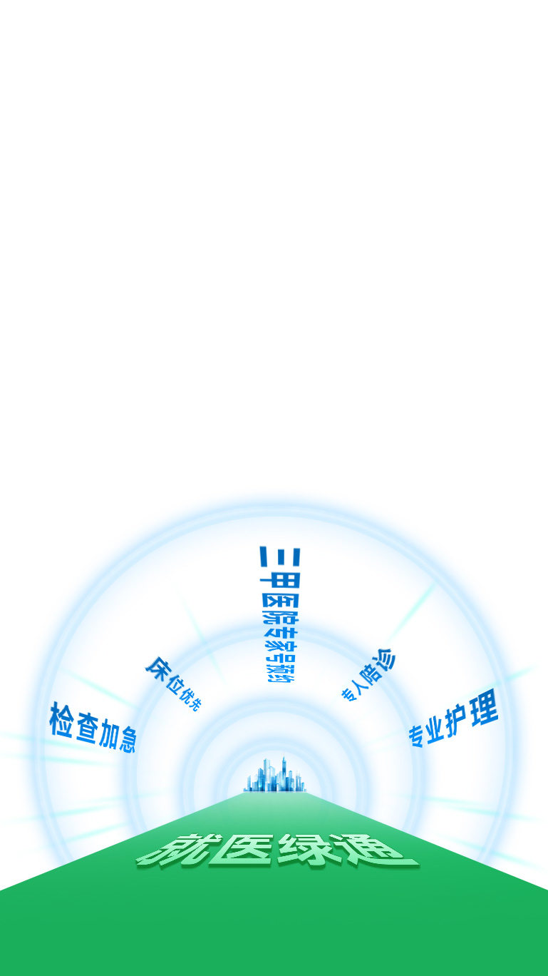 就医绿通，打破医疗资源壁垒