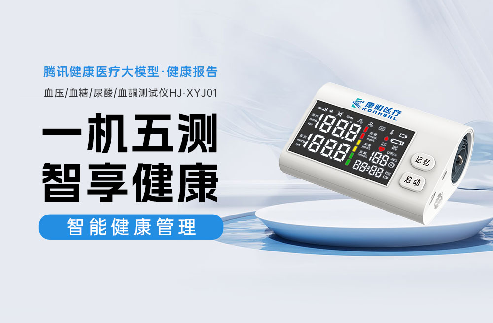 一机五测·智享健康